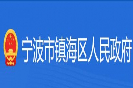 【镇海区】宁波市镇海区人民政府质量奖2023年获奖名单公布 5家企业榜上有名