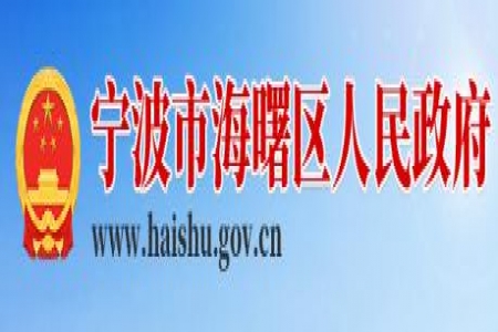 【海曙区】关于开展2024年度宁波市海曙区人民政府质量奖申报工作的通知