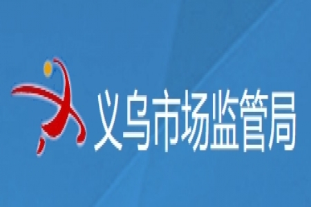 【义乌市】关于表彰2017年度义乌市政府质量奖获奖企业的通报