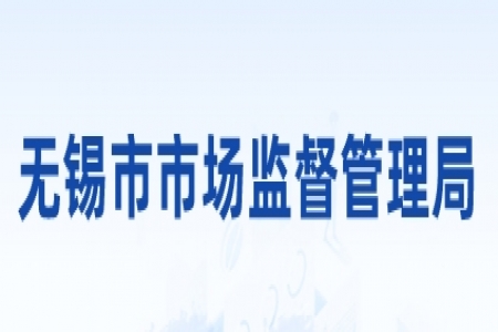 【无锡市】2023年度无锡市市长质量奖开始申报