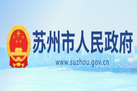 【苏州市】市政府关于表彰2022年度苏州市市长质量奖获奖组织的决定