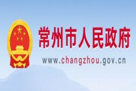 【常州市】关于组织申报2022年常州市市长质量奖的通知