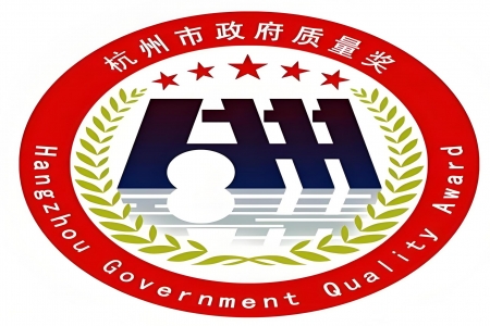 【杭州市】2024年杭州市人民政府质量奖进入资料评审组织公示