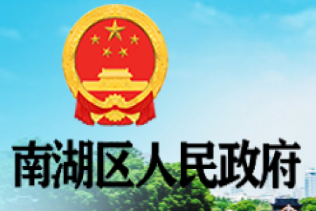 【嘉兴市】关于公布2024年南湖区区长质量奖及提名奖拟奖初选对象名单的公告