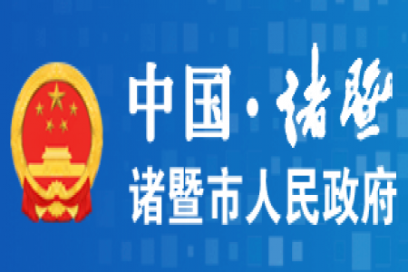 【诸暨市】2024年度诸暨市政府质量奖授奖建议单位公示