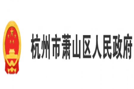 【萧山区】2024年萧山区政府质量奖拟授奖企业（组织）公示