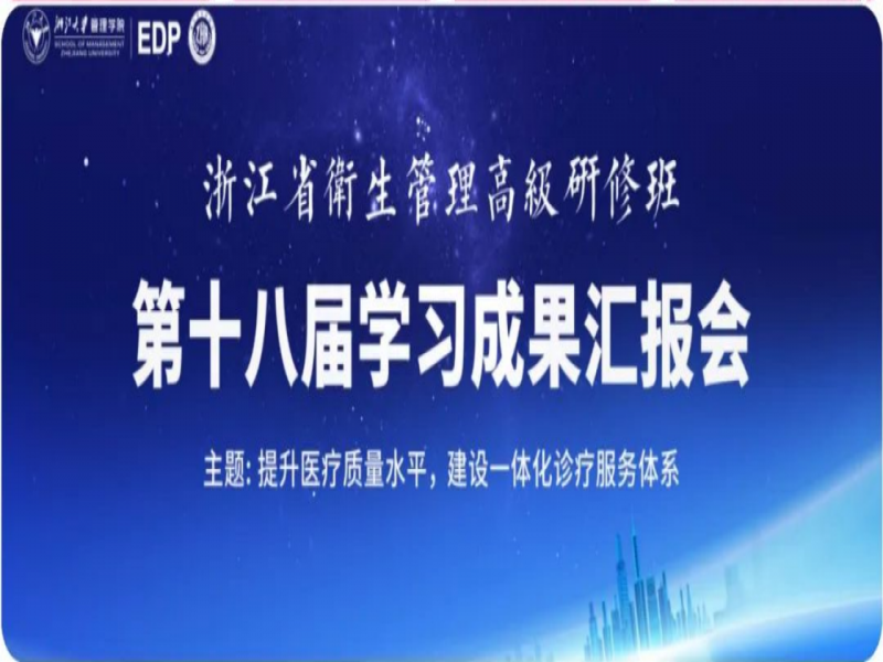 哲捷优咨询首席专家熊伟教授受邀为浙江省卫生管理高级研修班作主题报告