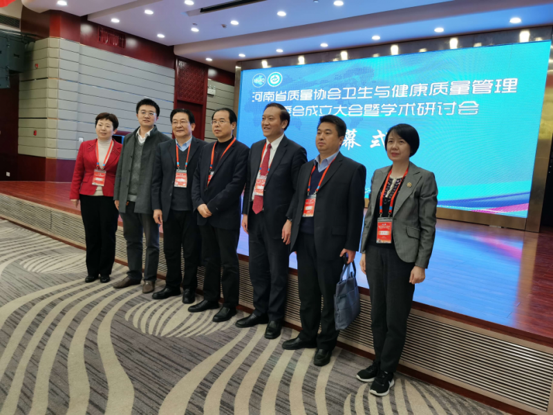 我司专家出席河南省质量协会卫生与健康质量管理专委会成立大会暨学术研讨会