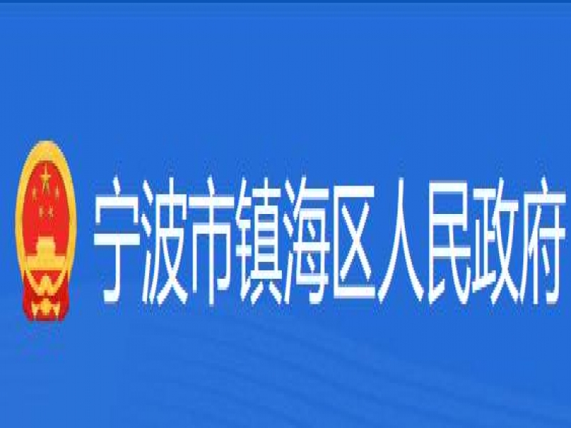 【镇海区】宁波市镇海区人民政府质量奖2023年获奖名单公布 5家企业榜上有名