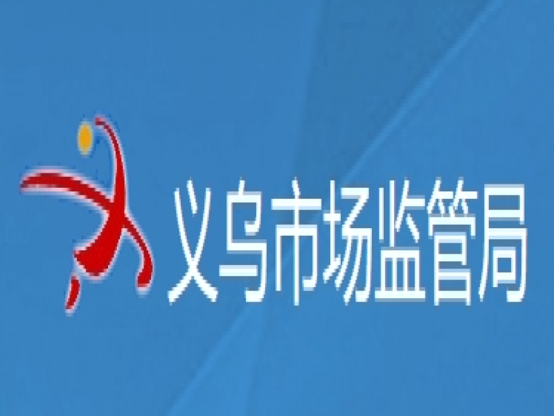 【义乌市】关于表彰2023年度义乌市政府质量奖获奖企业的通报