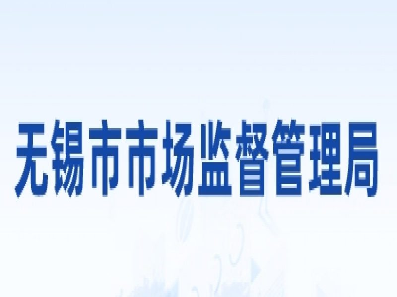 【无锡市】关于2022年度无锡市市长质量奖和质量管理优秀奖拟奖名单公示