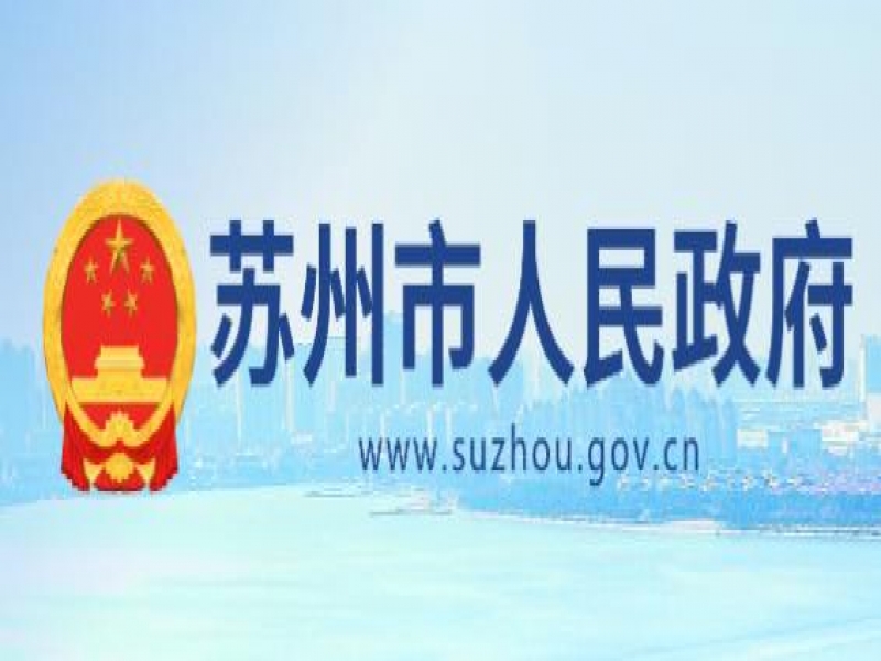 【苏州市】市政府关于表彰2022年度苏州市市长质量奖获奖组织的决定