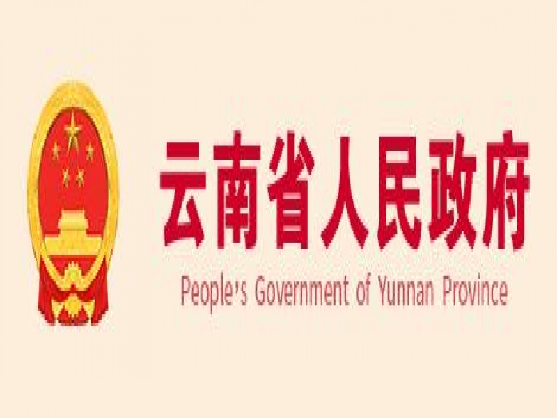 【云南省】第五届云南省人民政府质量奖获奖组织和个人