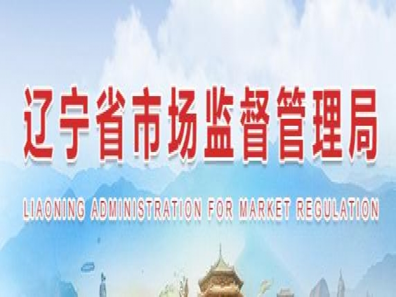 【辽宁省】关于开展第十届辽宁省省长质量奖申报工作的通知