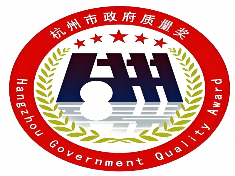 【杭州市】2024年杭州市人民政府质量奖进入现场评审组织公示