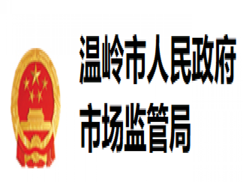 【温岭市】通过2024年度温岭市政府质量奖综合评价组织名单