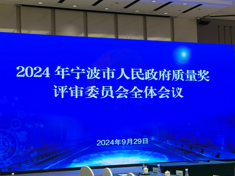 哲捷优咨询首席专家熊伟教授应邀参加宁波市政府质量评审委员会全体会议