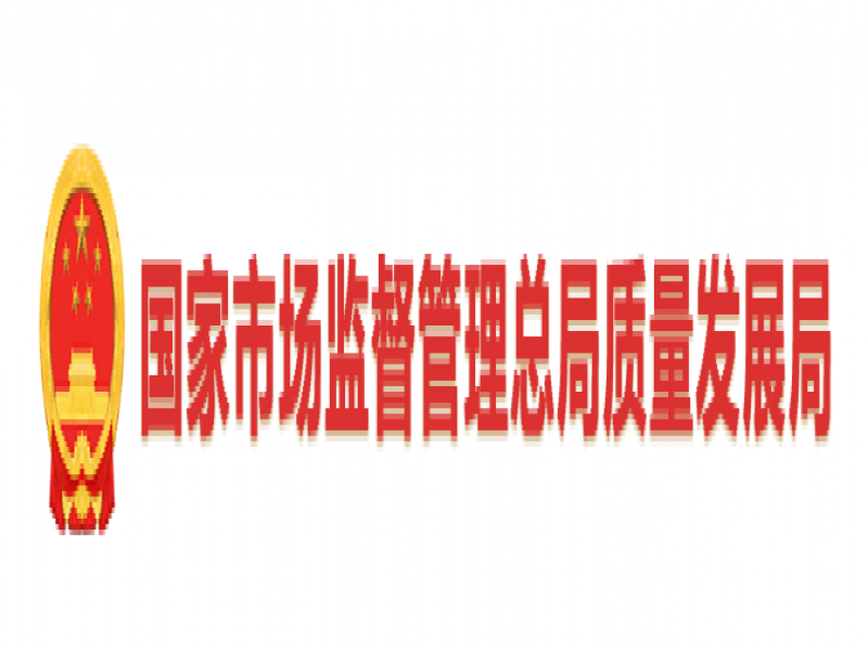 市场监管总局质量发展局关于征集2025年 质量管理领域国家标准立项建议的通知